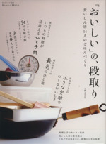 「おいしい」の、段取り 食いしん坊14人のごはんづくり-(私のカントリー別冊暮らしのおへそ実用シリーズ)