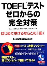 TOEFLテストゼロからの完全対策 -(別冊、CD1枚付)