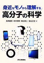 身近なモノから理解する高分子の科学