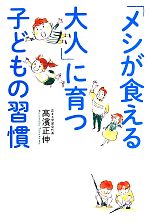 「メシが食える大人」に育つ子どもの習慣