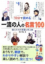 10分で読める 一流の人の名言100 偉人たちの言葉に学ぶ旅-(まなぶっく)