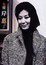 女優 岸惠子