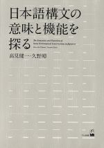 日本語構文の意味と機能を探る