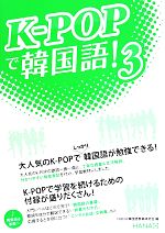 K-POPで韓国語! -(3)