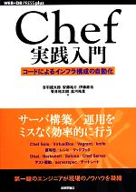 Chef実践入門 コードによるインフラ構成の自動化-(WEB+DB PRESS plus)