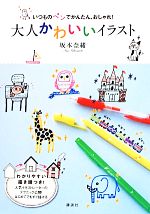 いつものペンでかんたん、おしゃれ!大人かわいいイラスト -(講談社の実用BOOK)