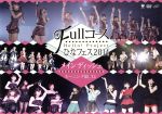 Hello! Project ひなフェス2014 ~Fullコース~ <メインディッシュはモーニング娘。’14です。>