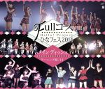 Hello! Project ひなフェス2014 ~Fullコース~ <メインディッシュはモーニング娘。’14です。>(Blu-ray Disc)