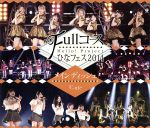 Hello! Project ひなフェス2014 ~Fullコース~ <メインディッシュは℃-uteです。>(Blu-ray Disc)