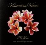 ハワイアン・ヴォイセズ-ナレオ30周年コレクション-(K2HD HQCD)