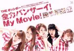 全力バンザーイ! My Movie!