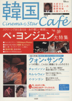 韓国CINEMA&STAR CAFE -(TJ MOOK)(Vol.2)