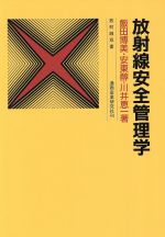 放射線安全管理学 -(放射線双書)