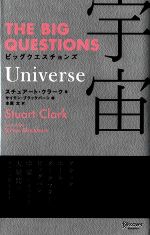 ビッグクエスチョンズ 宇宙(Universe) -(THE BIG QUESTIONS)