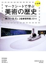 マークシートで学ぶ美術の歴史 中級編 美術検定2級練習問題-(2014)