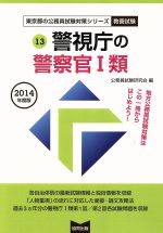 警視庁の警察官1類 教養試験-(東京都の公務員試験対策シリーズ)(2014年度版)