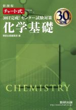 30日完成!センター試験対策 化学基礎 新課程 -(チャート式問題集シリーズ)(別冊用語集、チェックリスト付)