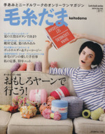 毛糸だま 手あみとニードルワークのオンリーワンマガジン-(Let’s knit series)(No.162 2014夏号)