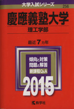 慶應義塾大学(理工学部) -(大学入試シリーズ256)(2015年版)