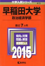 早稲田大学(政治経済学部) -(大学入試シリーズ415)(2015年版)