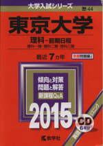 東京大学(理科-前期日程) 理科一類・理科二類・理科三類-(大学入試シリーズ44)(2015年版)(CD付)