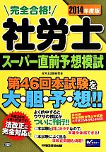 完全合格!社労士スーパー直前予想模試 -(2014年度版)