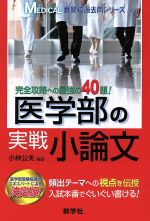 医学部の実戦小論文 -(MEDICAL難関校過去問シリーズ)