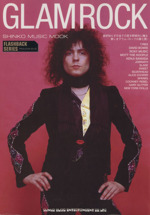 GLAMROCK -(シンコー・ミュージック・ムックフラッシュバック・シリーズ)