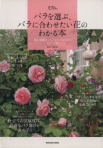 バラを選ぶ、バラに合わせたい花のわかる本 庭に素敵なシーンをつくるためのアレンジ術-(MUSASHI MOOK)