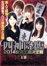 四神降臨 2014女流王座決定戦 上巻