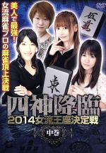 四神降臨 2014女流王座決定戦 中巻