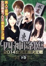 四神降臨 2014女流王座決定戦 下巻