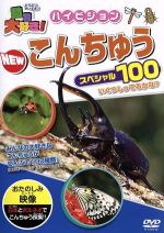 動物大好き!ハイビジョン NEWこんちゅうスペシャル100