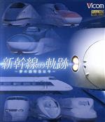 新幹線の軌跡~夢の超特急は今~(Blu-ray Disc)