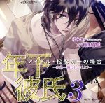 年下彼氏3 アイドル・松永洵一の場合~なあ・・・俺にしとけよ?~