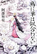 書籍 八咫烏シリーズ 文庫版 セット 本 書籍 阿部智里 ブックオフオンライン