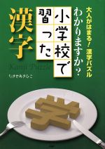 わかりますか? 小学校で習った漢字 大人がはまる!漢字パズル-