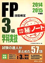 FP技能検定3級学科実技 試験対策(秘)ノート -(2014 2015年版)