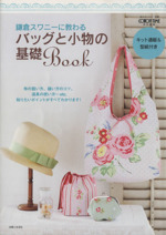 鎌倉スワニーに教わるバッグと小物の基礎Book -(私のカントリー別冊)