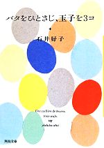 バタをひとさじ、玉子を3コ