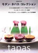 モダン・タパス・コレクション -(別冊専門料理)