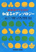 和菓子のアンソロジー 中古本 書籍 坂木司 著者 小川一水 著者 木地雅映子 著者 北村薫 著者 近藤史恵 著者 ブックオフオンライン