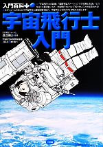 宇宙飛行士入門 -(入門百科+)