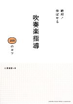 吹奏楽指導100のコツ 絶対!伸ばせる