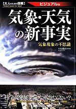 気象・天気の新事実 ビジュアル版 気象現象の不思議-(大人のための図鑑 ビジュアル版)