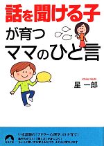 「話を聞ける子」が育つママのひと言 -(青春文庫)