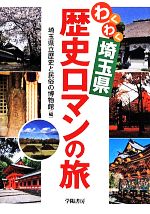 わくわく埼玉県歴史ロマンの旅