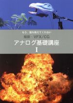 アナログ基礎講座 もう誰も教えてくれない 撮影・VFX/CG-(Ⅰ)
