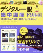 デジタル一眼集中講座 ドリル編 1日15分でカメラ知識+撮影テクニックが身に付く!-(GAKKEN CAMERA MOOK)