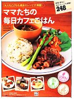 ママたちの毎日カフェごはん 大人もこどもも満足のレシピが満載! 248レシピ-